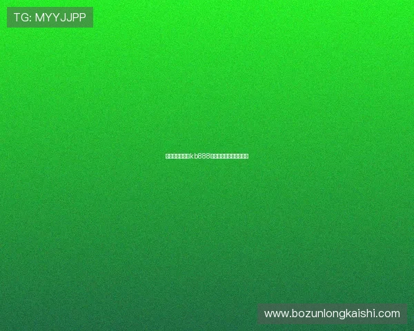 新手必看，凯时kb888最新注册指南与优惠分享