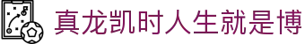 真龙凯时人生就是博|尊龙凯时在线地址 - (中国)东莞真龙凯时人生就是博公司欢迎您